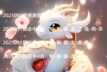 2025091期香港彩必中四肖王