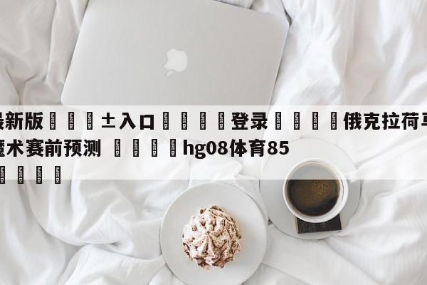 🥀最新版🎱入口🐔登录🚭俄克拉荷马城雷霆vs奥兰多魔术赛前预测 🏆hg08体育85588·ME🎁