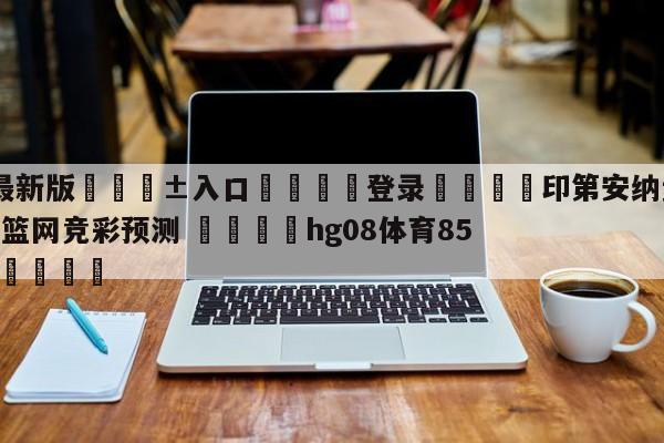 🥀最新版🎱入口🐔登录🚭印第安纳步行者vs布鲁克林篮网竞彩预测 🏆hg08体育85588·ME🎁