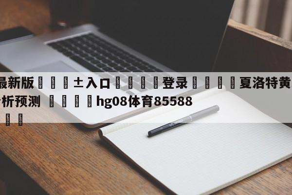🥀最新版🎱入口🐔登录🚭夏洛特黄蜂vs奥兰多魔术分析预测 🏆hg08体育85588·ME🎁