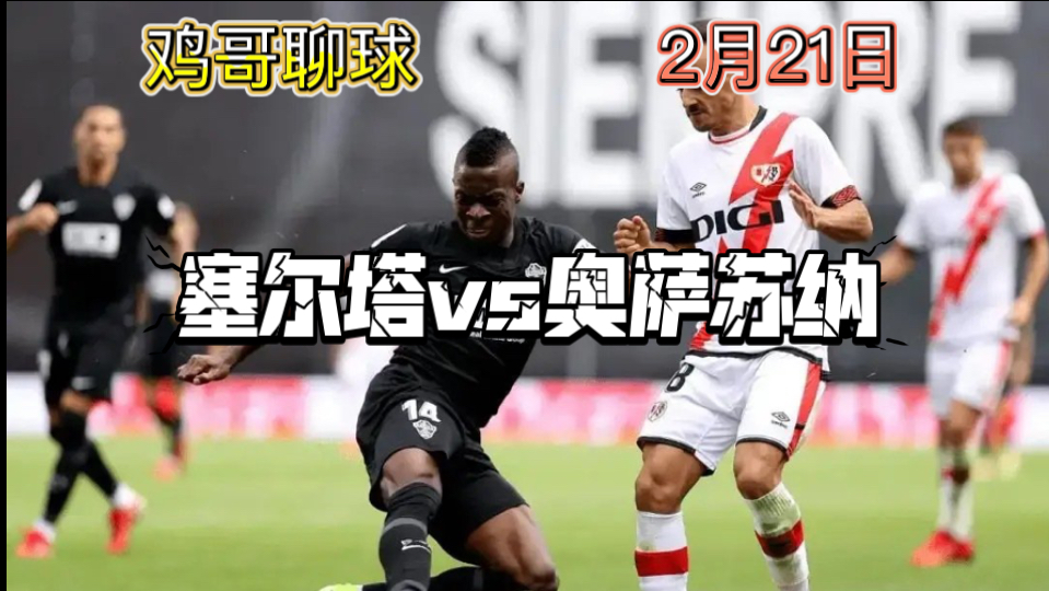 🥀2026🎱世界杯🐔让球开户🚭奥萨苏纳VS塞尔塔比分预测 🏆hg08体育38368·CC🎁 