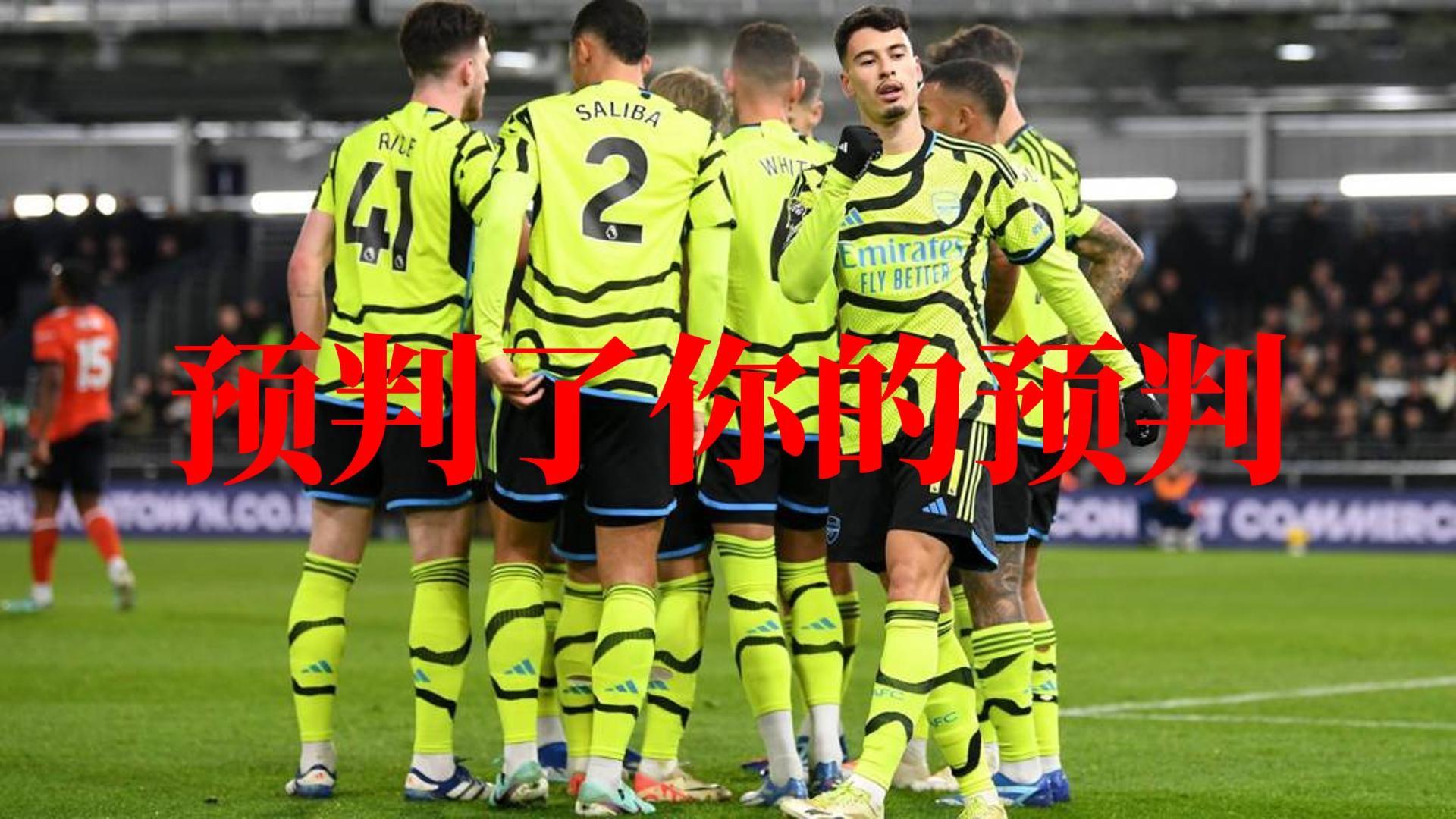 🥀2026🎱世界杯🐔让球开户🚭阿森纳VS卢顿对阵预测 🏆hg08体育38368·CC🎁 